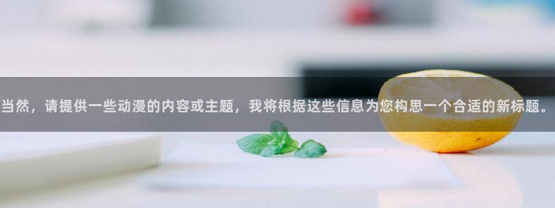 羞羞动漫破解版